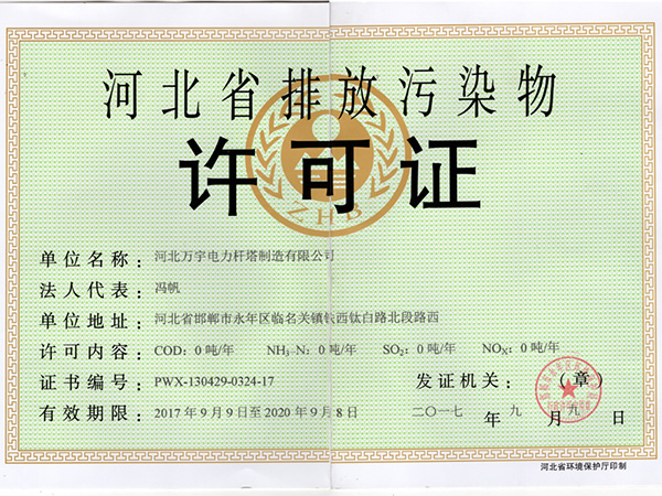 河北省污染物排放许可证